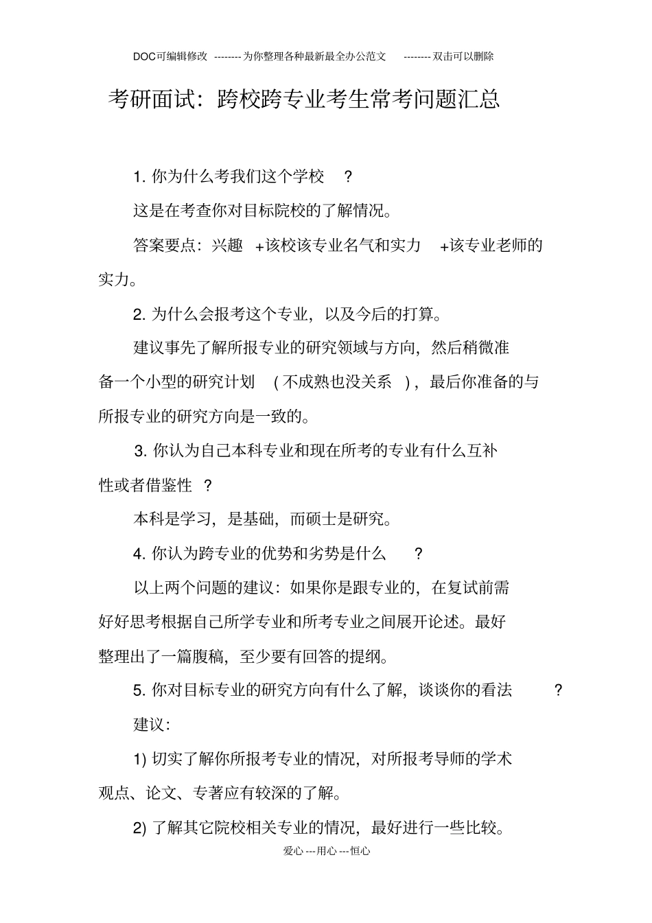 考研面试跨校跨专业考生常考问题汇总_第1页