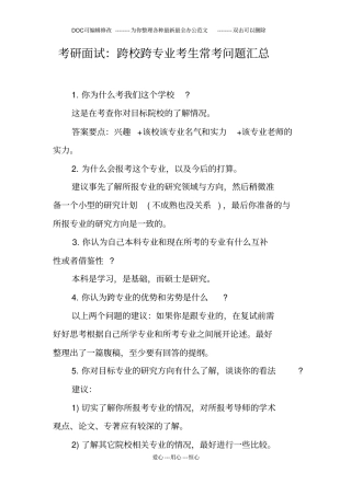 考研面试跨校跨专业考生常考问题汇总