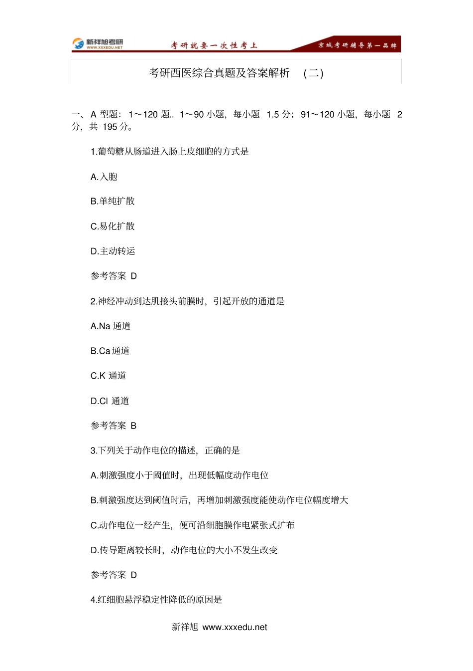 考研西医综合真题与答案解析二_第1页