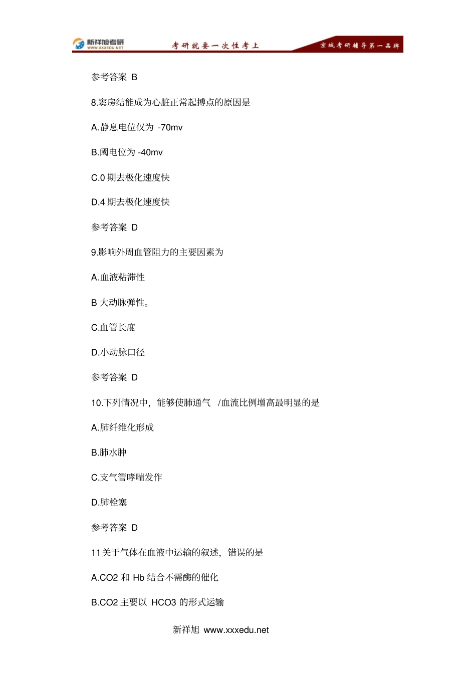 考研西医综合真题与答案解析二_第3页