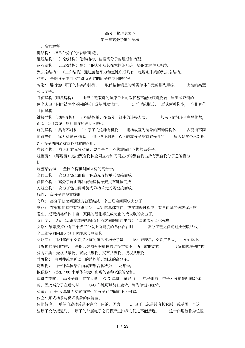 考研高分子物理名词解释史上最全最详细-超全超详细何曼君金日光董炎明何平笙励杭泉徐世爱张丽华马敬红_第1页