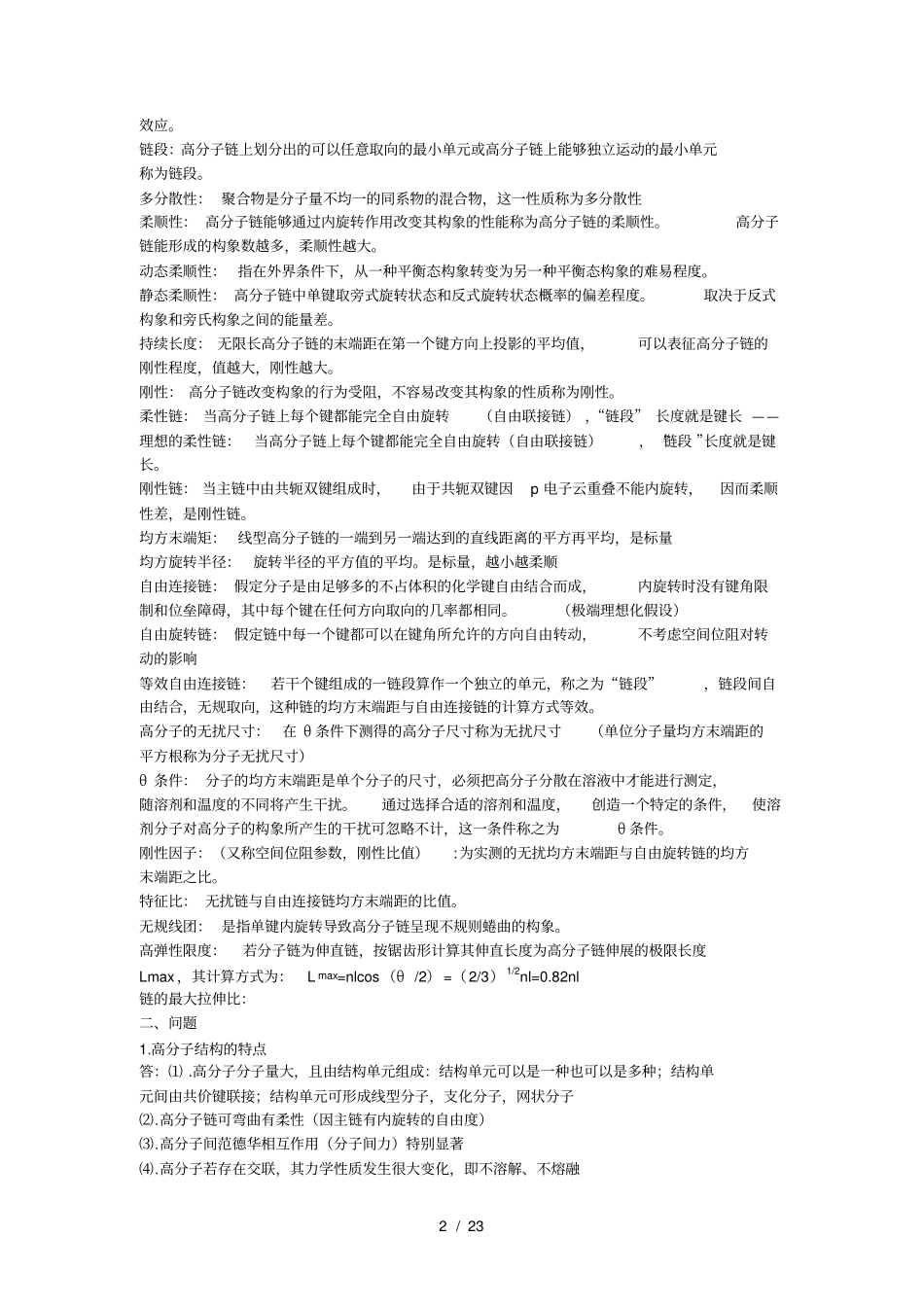 考研高分子物理名词解释史上最全最详细-超全超详细何曼君金日光董炎明何平笙励杭泉徐世爱张丽华马敬红_第2页