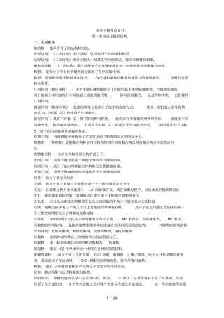 考研高分子物理名词解释史上最全最详细-超全超详细何曼君金日光董炎明何平笙励杭泉徐世爱张丽华马敬红
