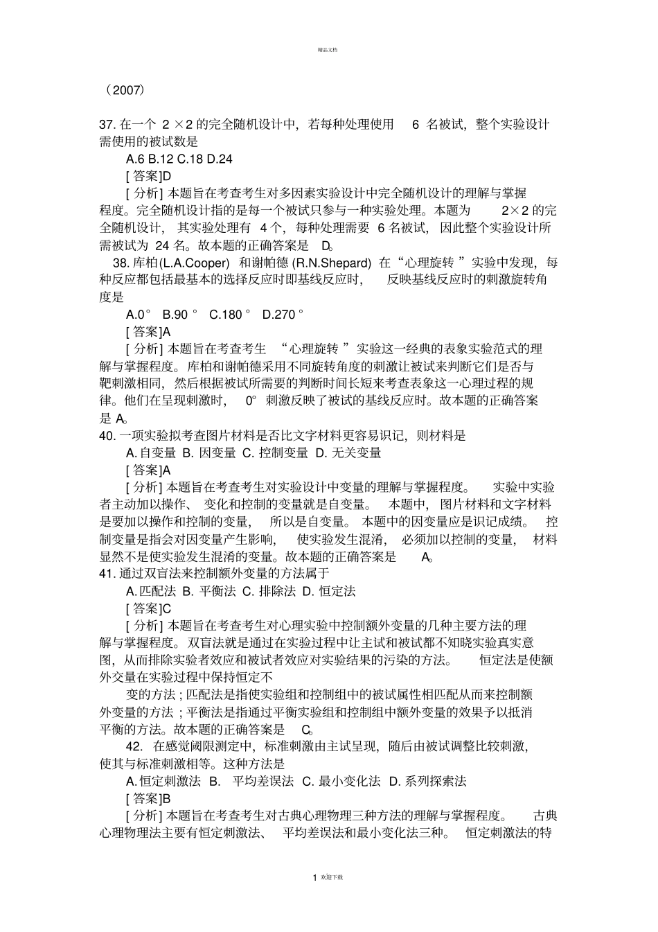 考研题-心理测量-试验心理学_第1页