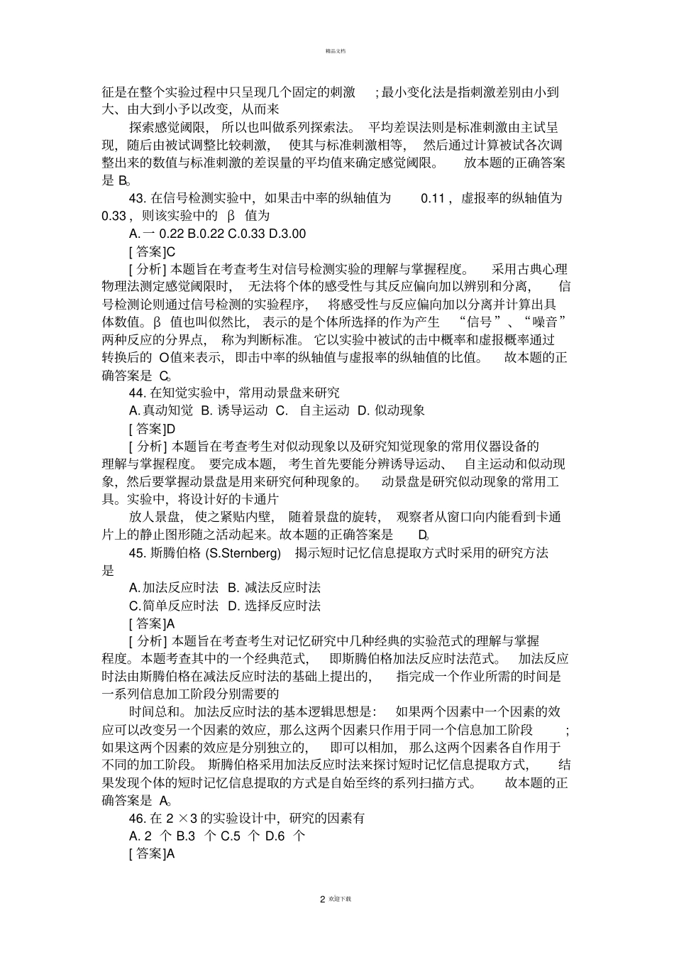 考研题-心理测量-试验心理学_第2页