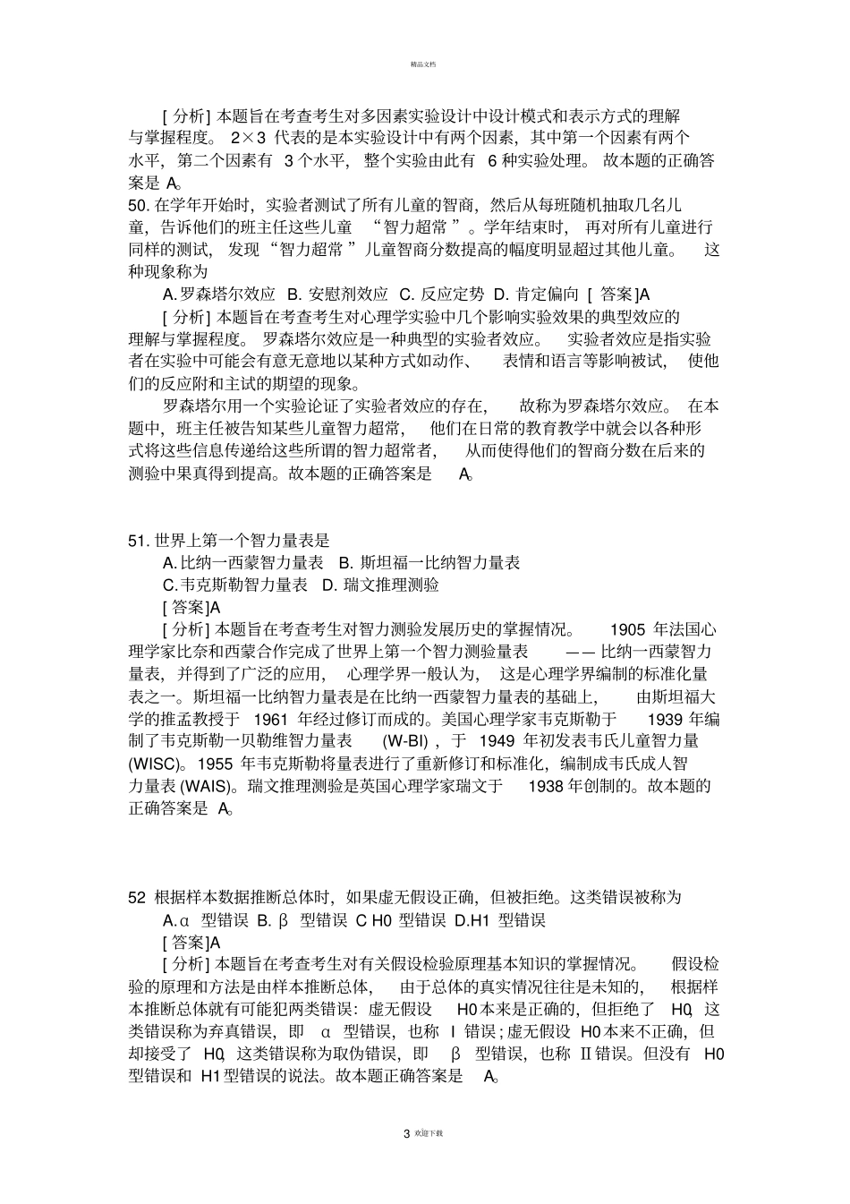 考研题-心理测量-试验心理学_第3页