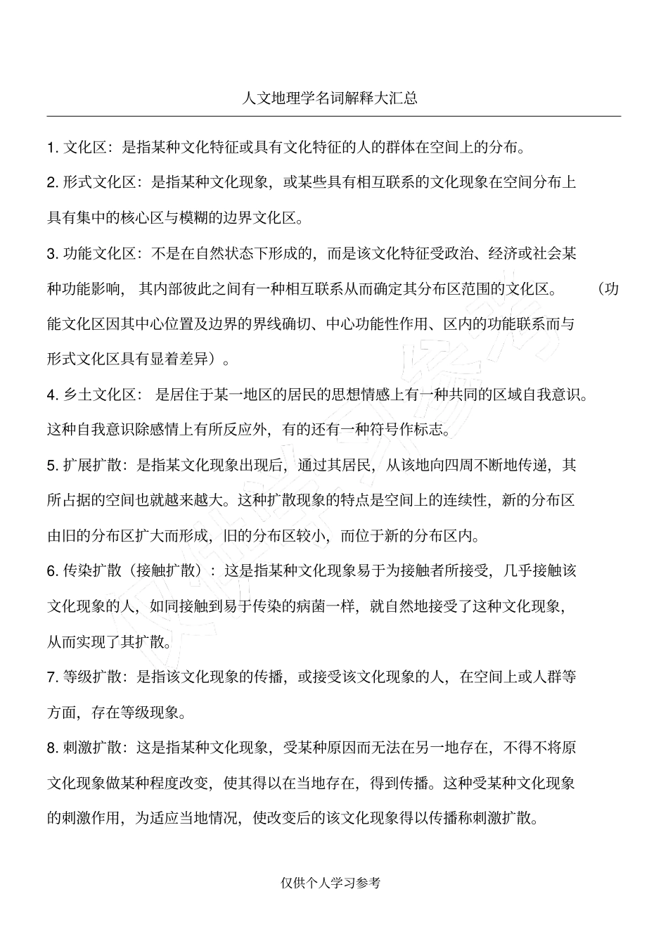 考研：人文地理学名词解释大汇总_第1页