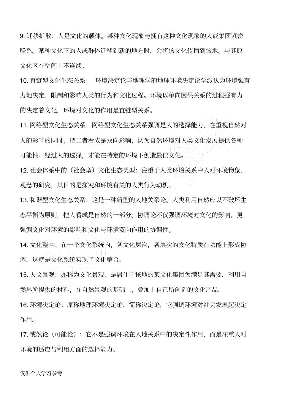 考研：人文地理学名词解释大汇总_第2页