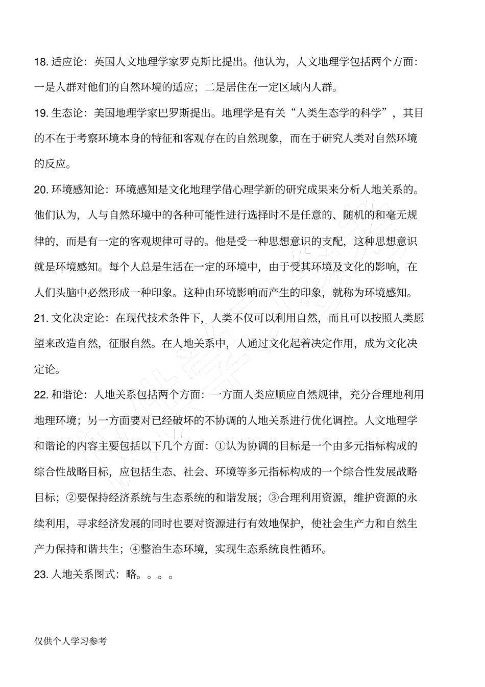 考研：人文地理学名词解释大汇总_第3页