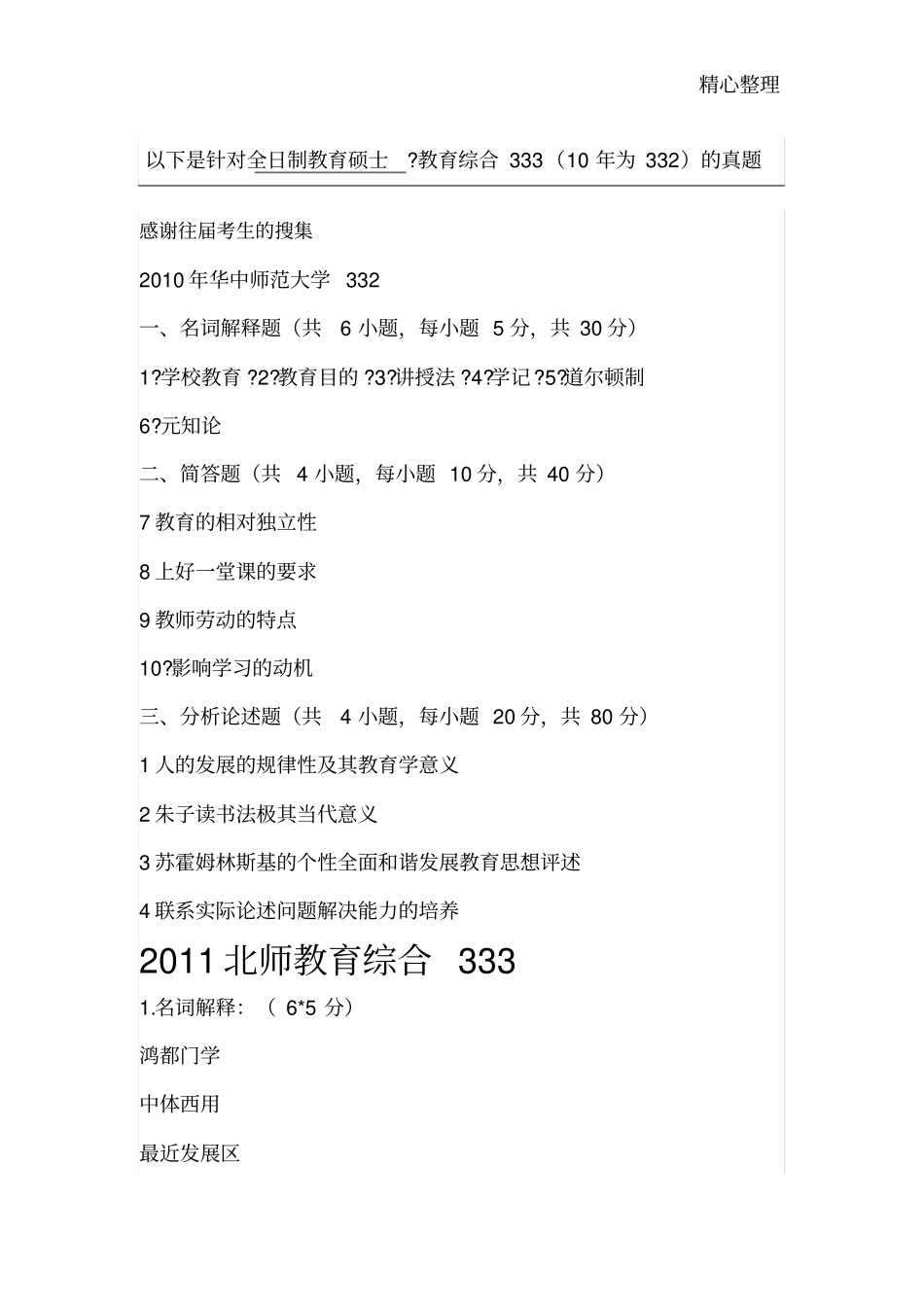 考研：各高校教育综合333真题参考_第1页