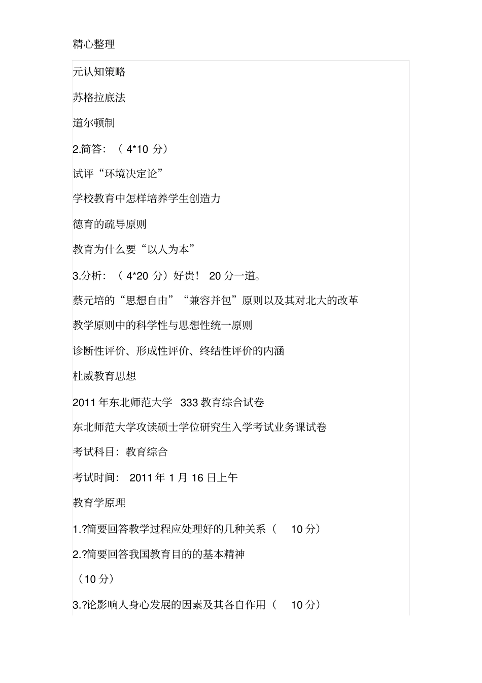 考研：各高校教育综合333真题参考_第2页