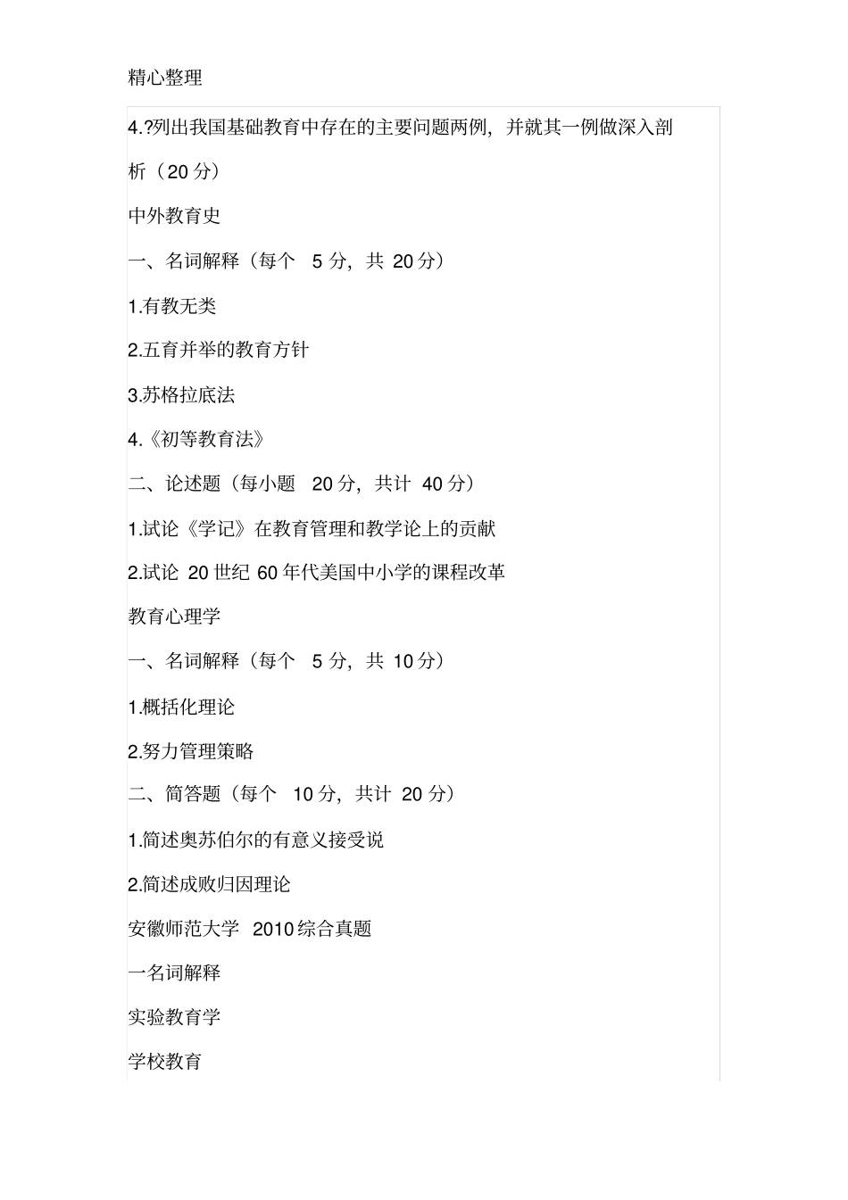 考研：各高校教育综合333真题参考_第3页