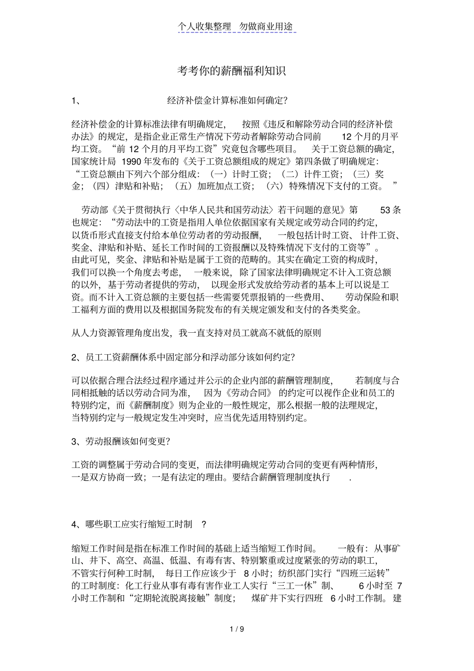 考考你薪酬福利知识_第1页