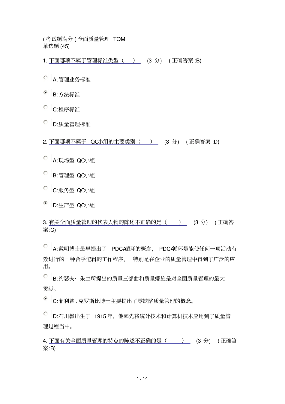 考考试满分全面质量管理TQM_第1页