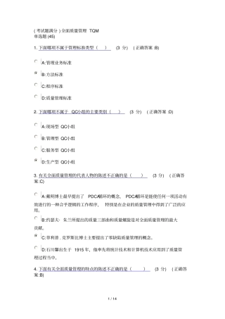 考考试满分全面质量管理TQM