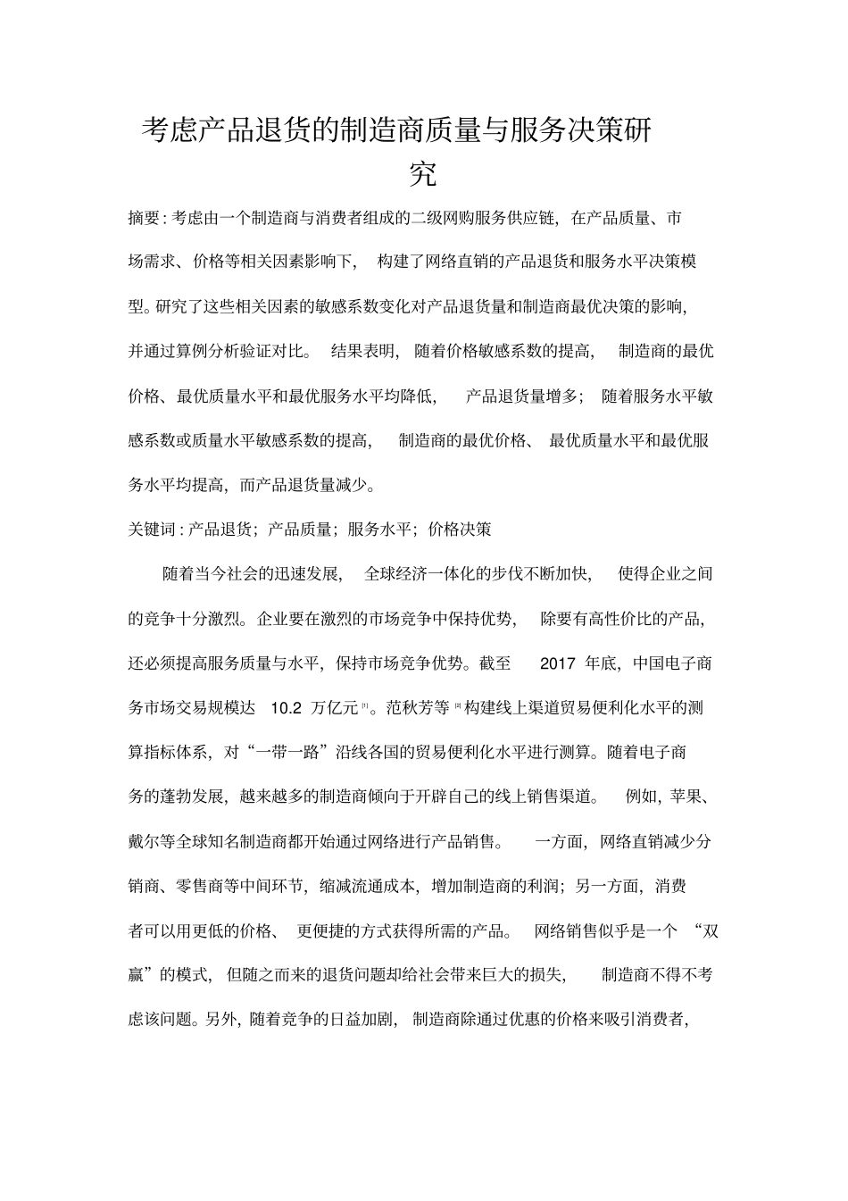 考虑产品退货的制造商质量与服务决策研究_第1页