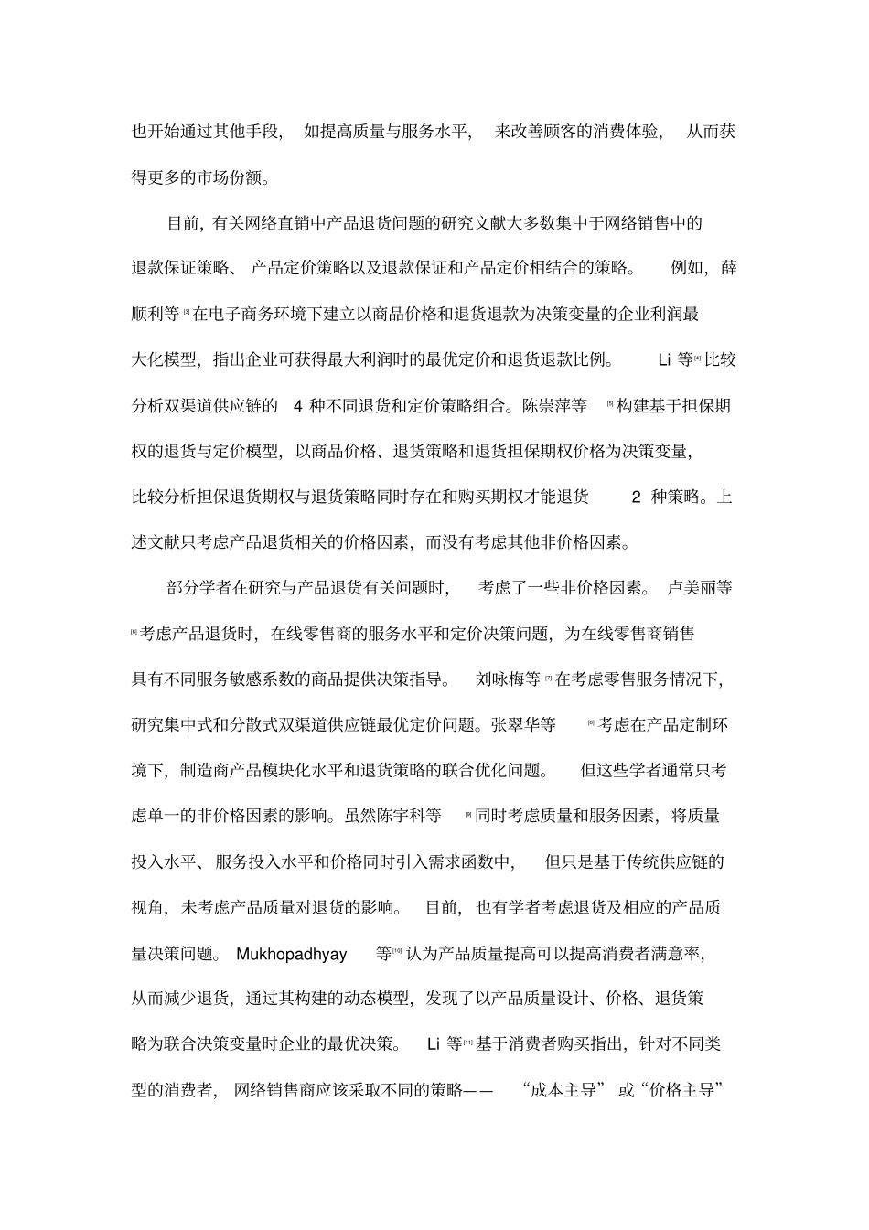 考虑产品退货的制造商质量与服务决策研究_第2页