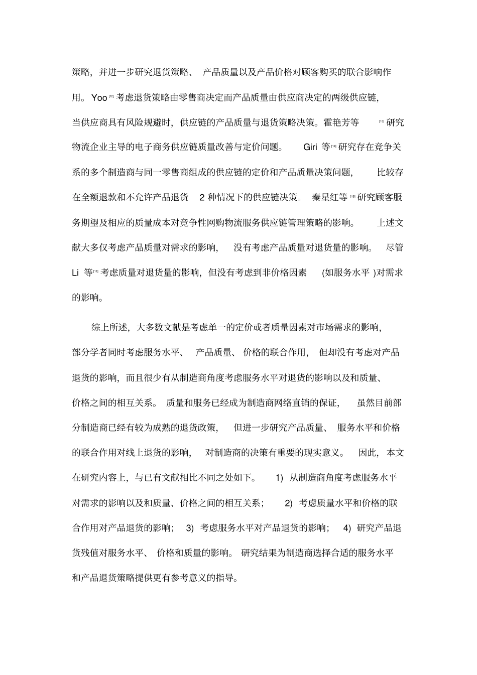 考虑产品退货的制造商质量与服务决策研究_第3页