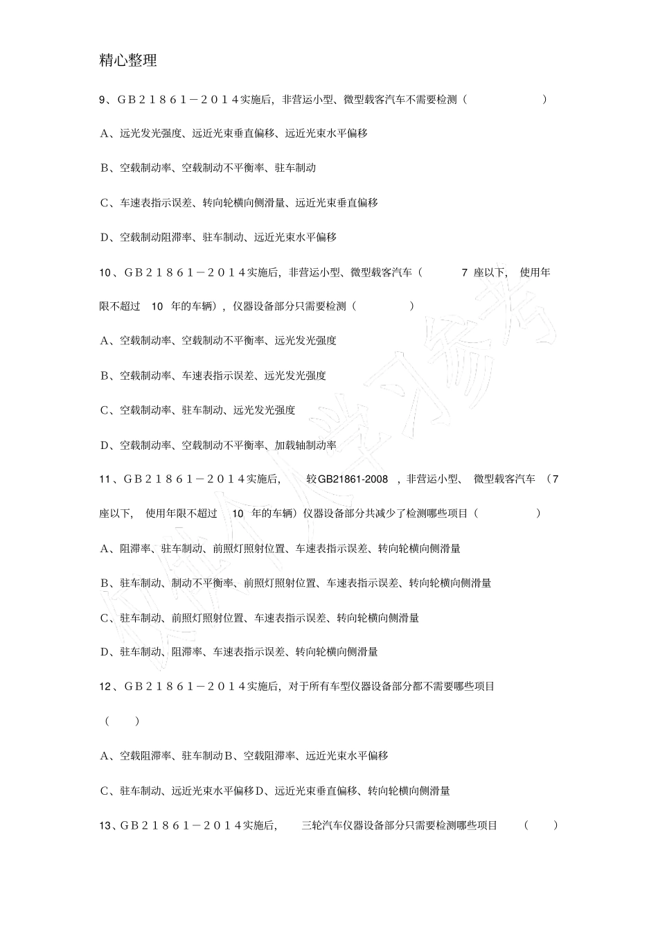 考试gb21862014试题_第2页