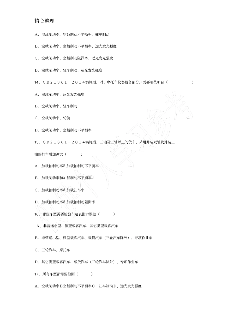 考试gb21862014试题_第3页