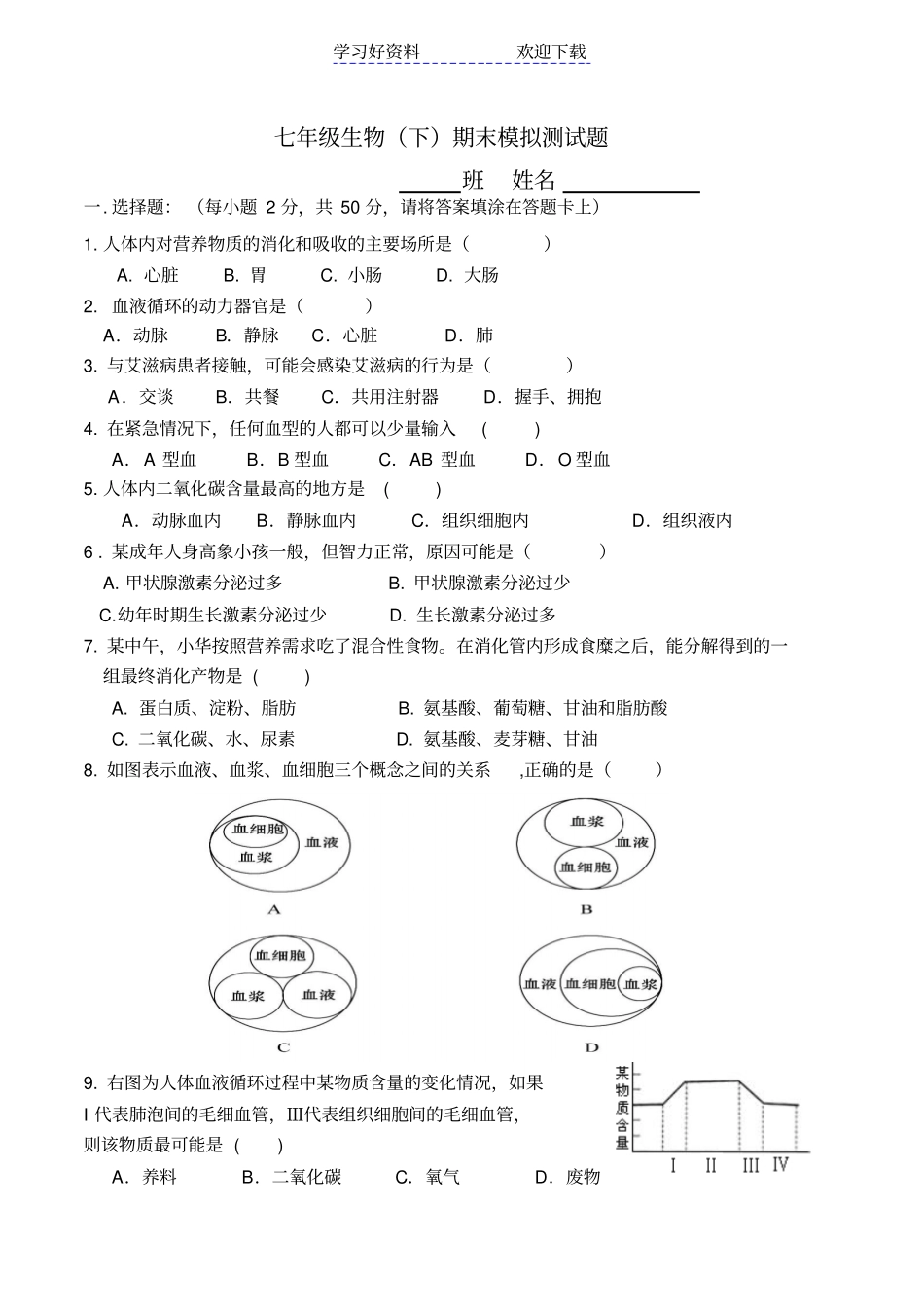 考试七年级生物下册模拟试题及答案_第1页