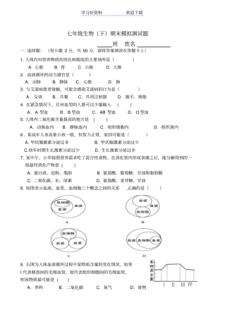 考试七年级生物下册模拟试题及答案