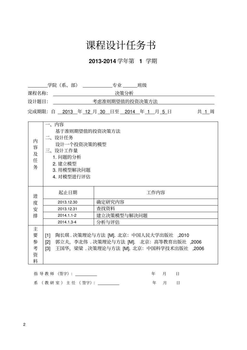 考虑准则期望值的投资决策方法决策分析课程设计讲解_第2页