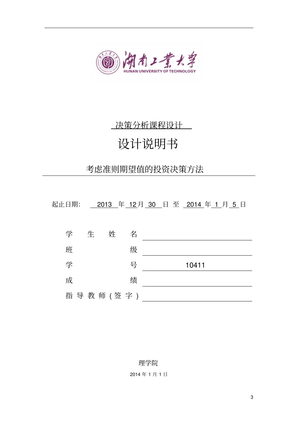 考虑准则期望值的投资决策方法决策分析课程设计讲解_第3页