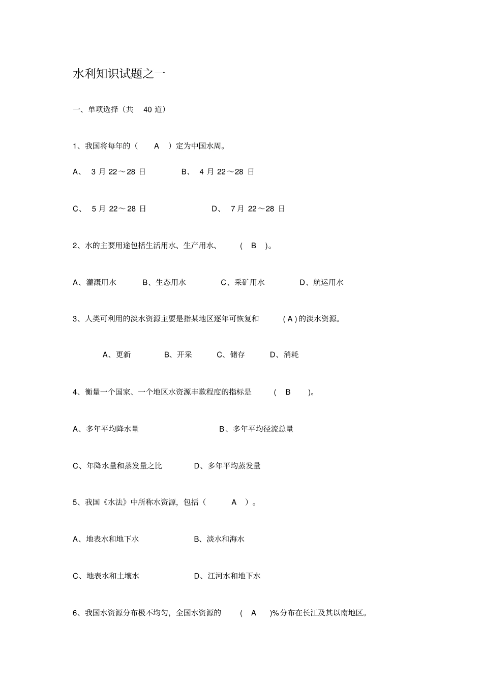 考试专用-水利+知识+试题_第1页