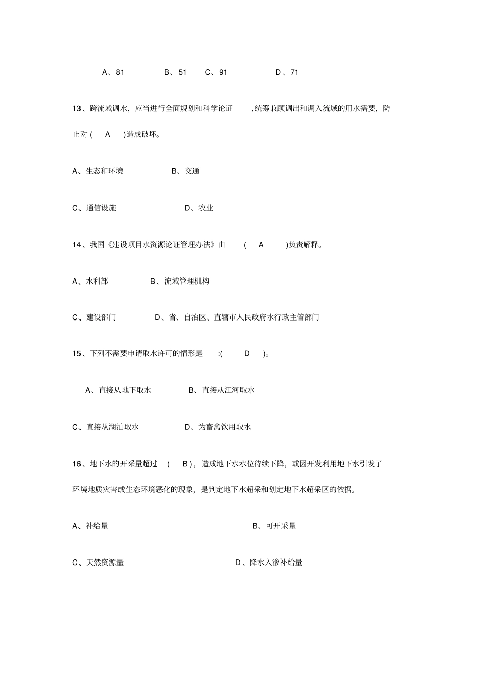 考试专用-水利+知识+试题_第2页
