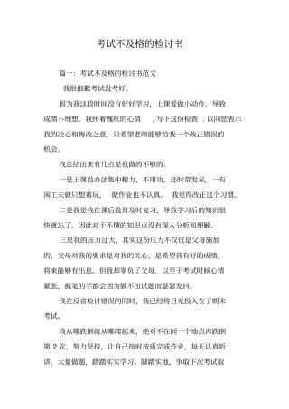 考试不及格的检讨书