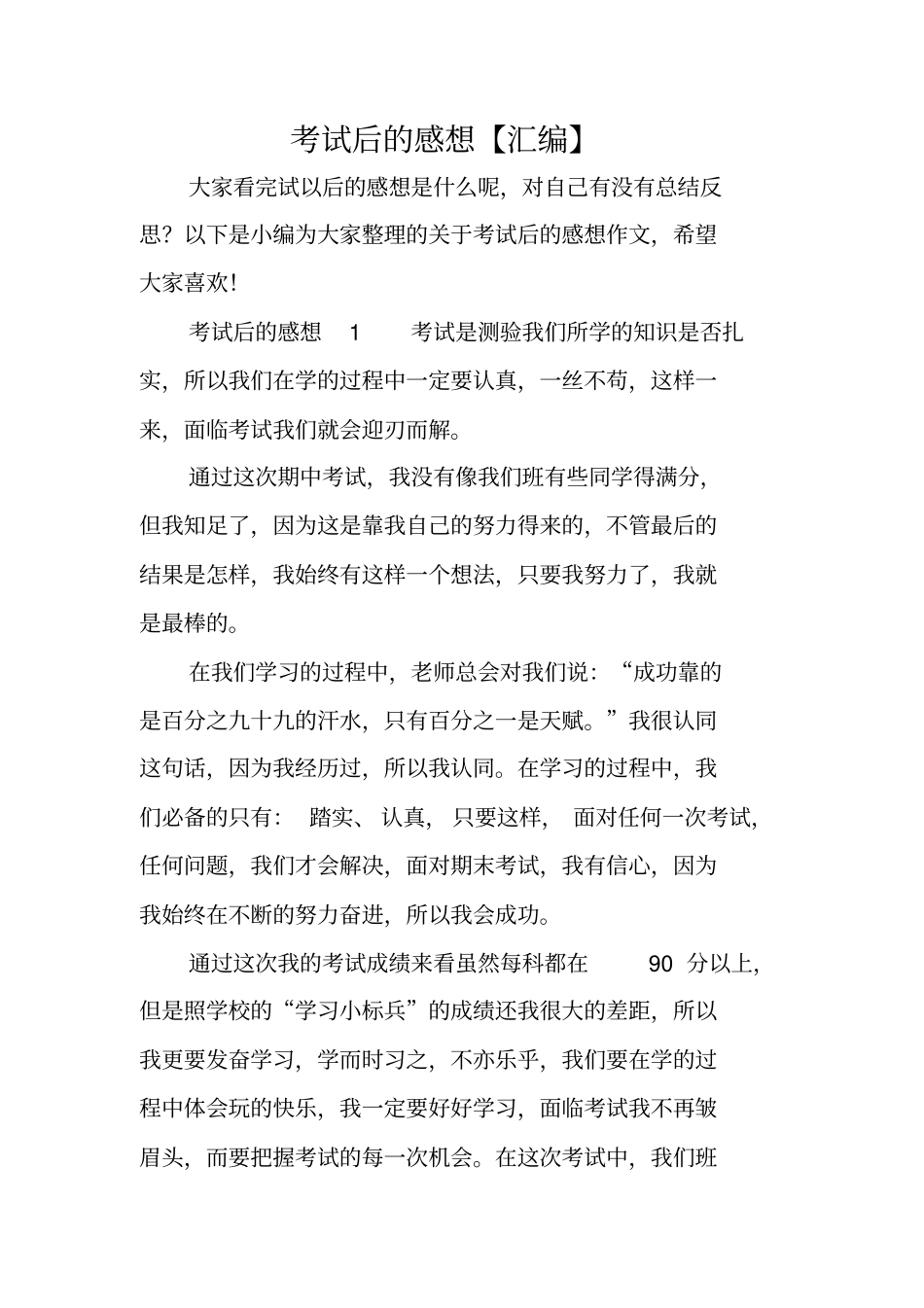 考试后的感想【汇编】_第1页