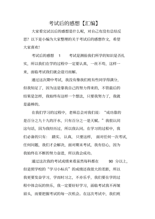 考试后的感想【汇编】