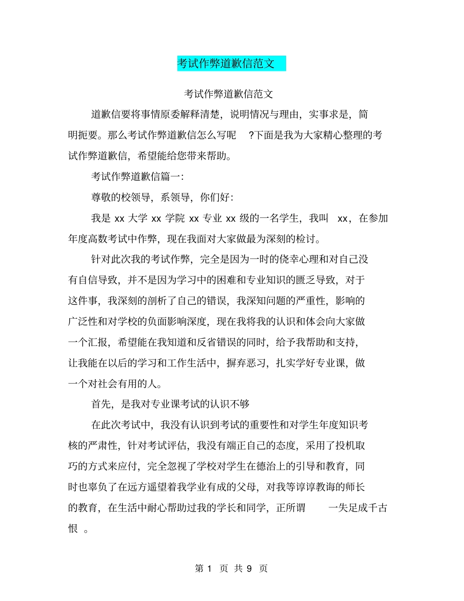 考试作弊道歉信范文_第1页