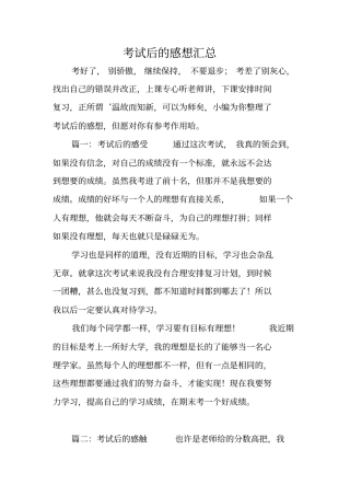考试后的感想汇总_1