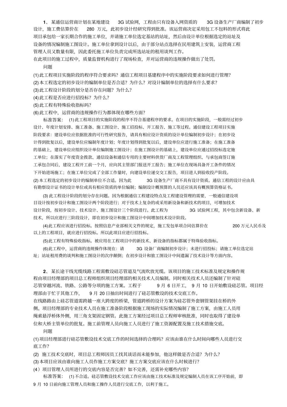 考试大论坛：通信与广电实务题_第1页