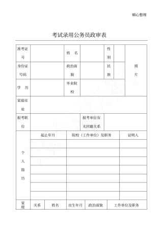 考试录用公务员政审表模板