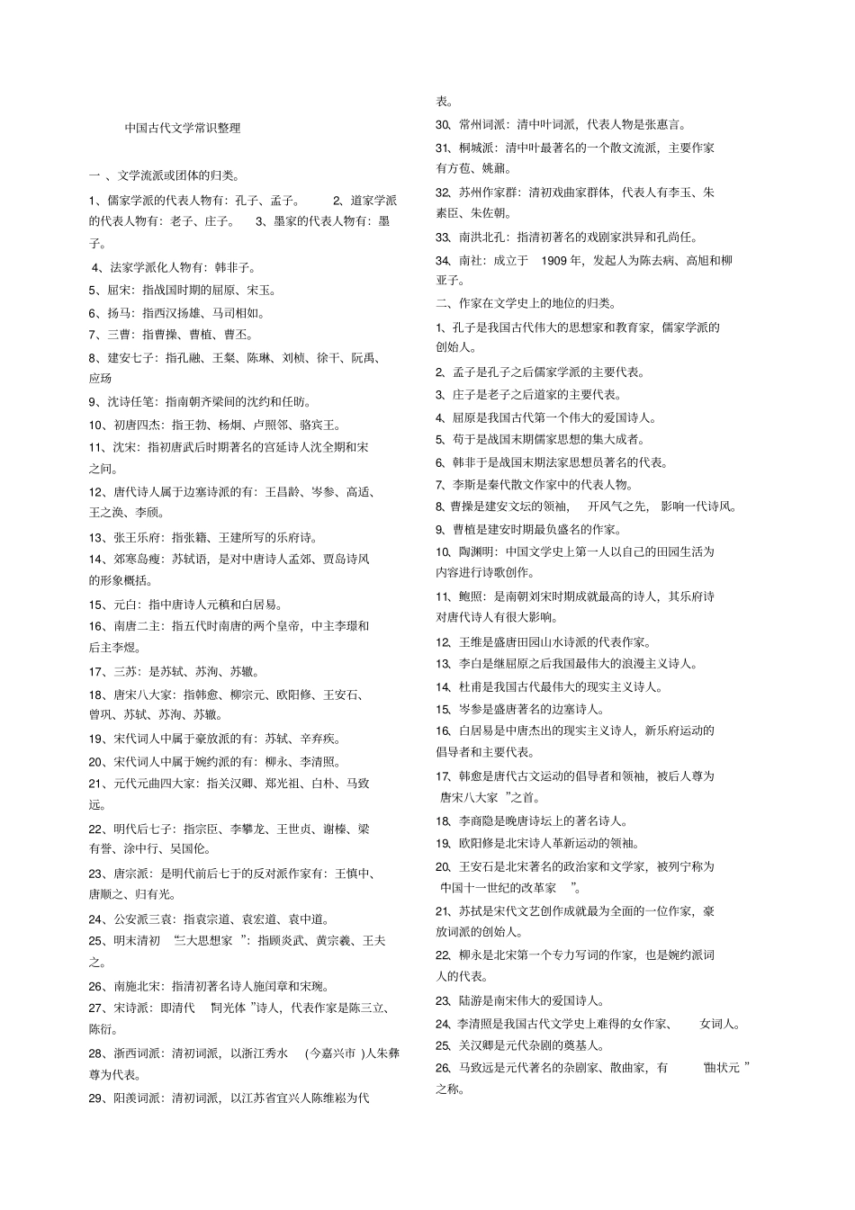 考试必备中国古代文学常识_第1页