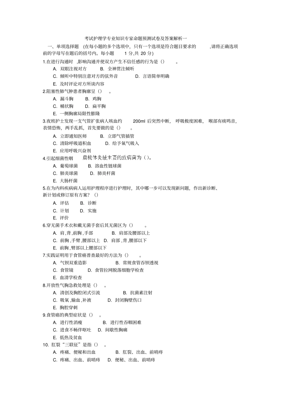考试护理学专业知识专家命题预测试卷及答案解析一_第1页