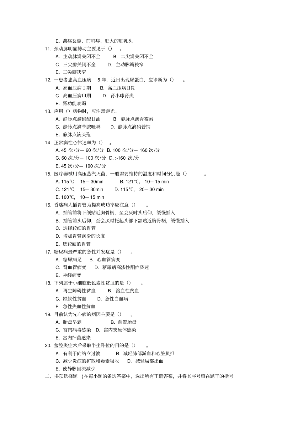 考试护理学专业知识专家命题预测试卷及答案解析一_第2页