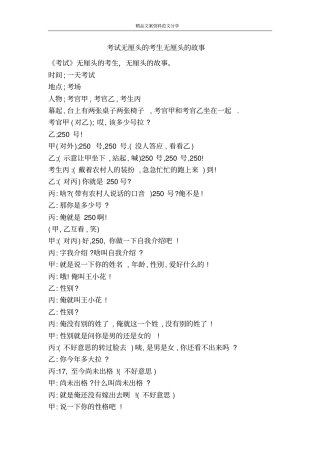 考试无厘头的考生无厘头的故事-精品文案范文