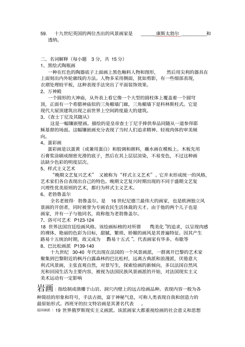 考试总复习题10学年下学期外国美术史有答案_第3页