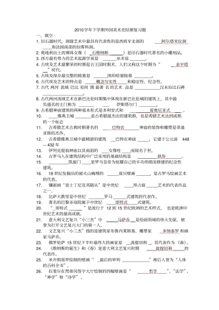 考试总复习题10学年下学期外国美术史有答案
