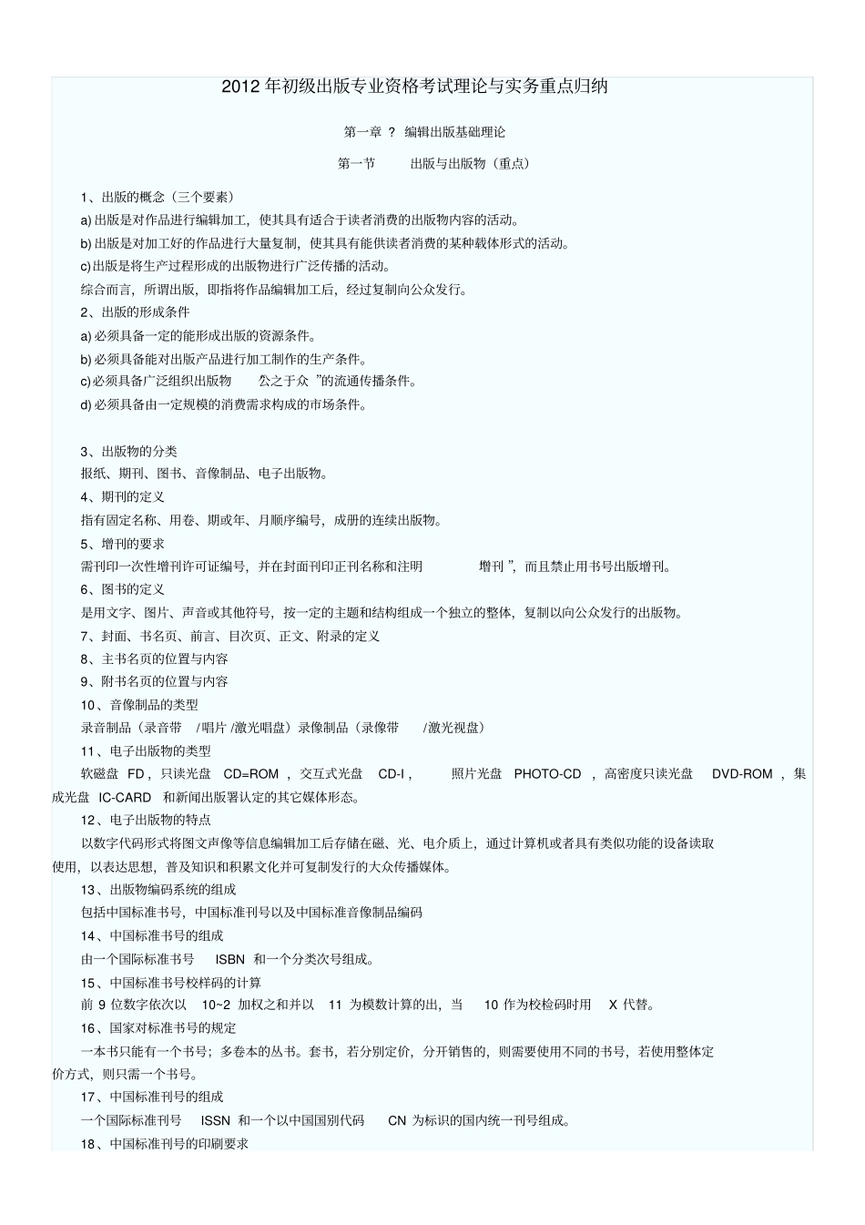 考试理论与实务重点归纳全国出版专业职业资格考试_第1页