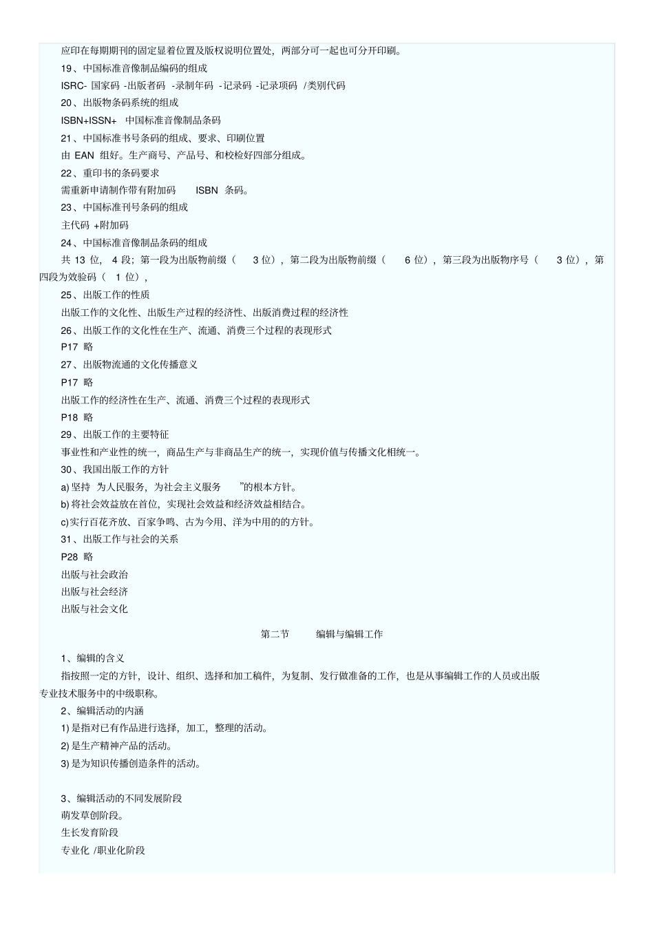 考试理论与实务重点归纳全国出版专业职业资格考试_第2页