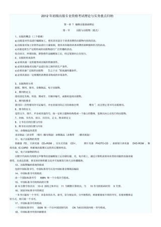 考试理论与实务重点归纳全国出版专业职业资格考试