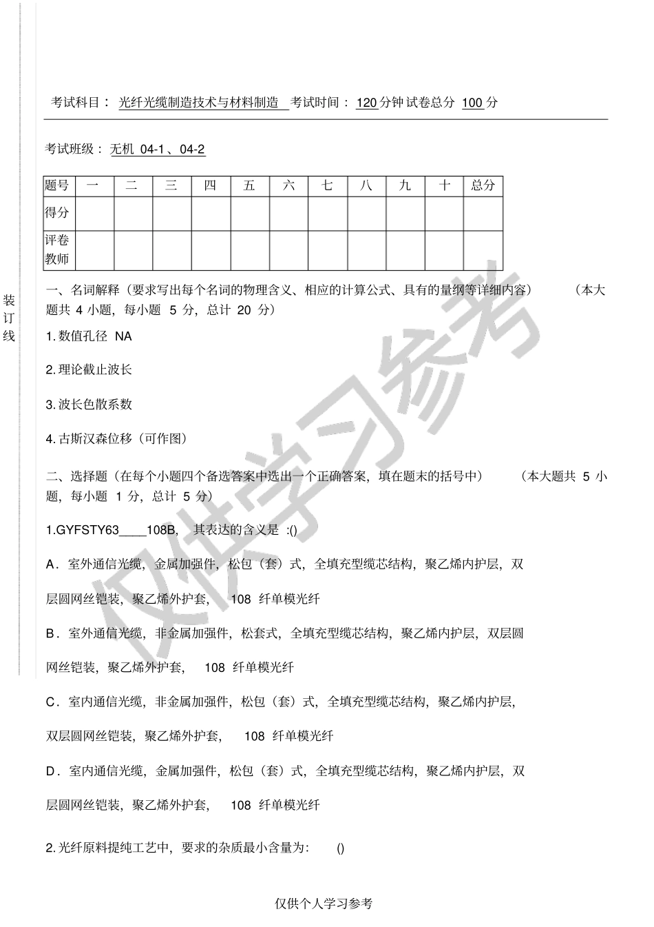 考试科目光纤光缆制造技术与材料制造考试时间120分钟_第1页
