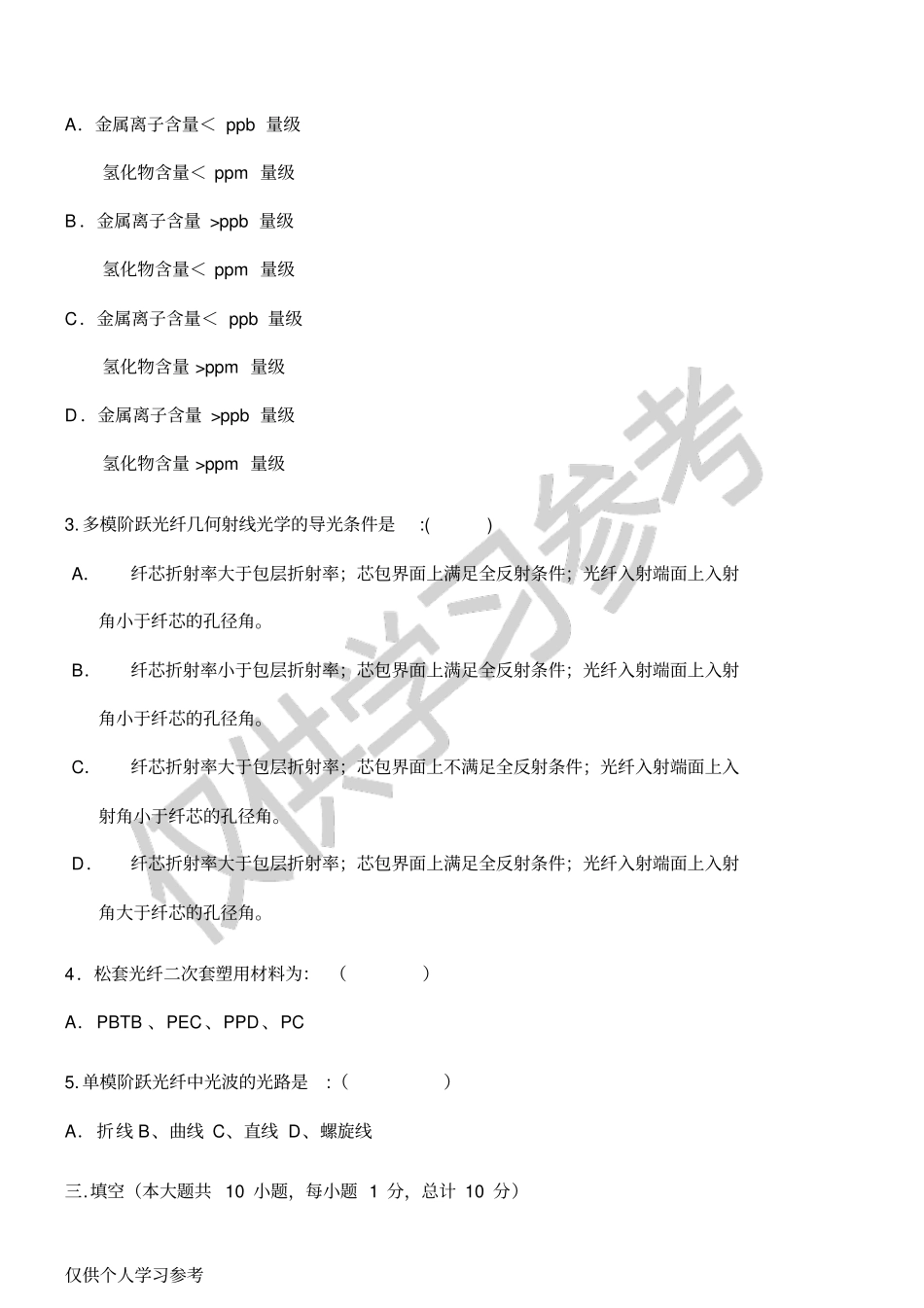 考试科目光纤光缆制造技术与材料制造考试时间120分钟_第2页