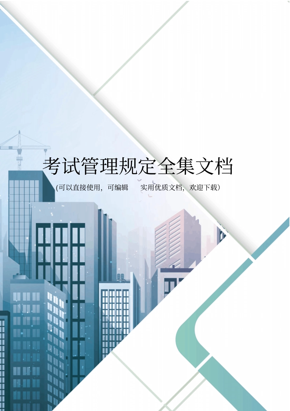 考试管理规定全集文档_第1页