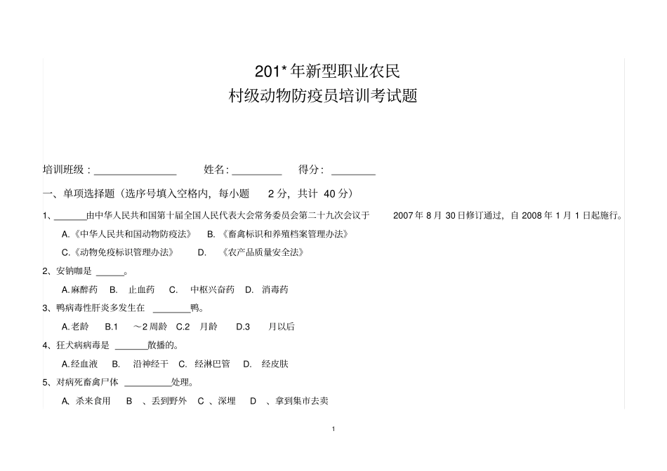 考试试题村级动物防疫员整理版_第1页
